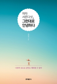 여자 서른다섯 그런대로 안녕하다